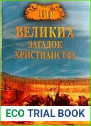 100 великих загадок христианства