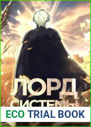 Лорд Системы. Цикл из 16 книг