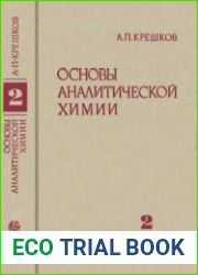 Основы аналитической химии. Теоретические основы. Количественный анализ, книга вторая