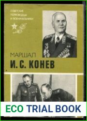 Маршал И.С. Конев