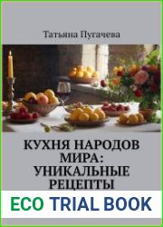 Кухня народов мира Уникальные рецепты и истории