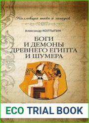 Боги и демоны Древнего Египта и Шумера