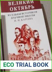 Великий Октябрь и судьбы историков научной школы Н.И. Кареева