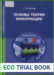 Основы теории информации (2014)