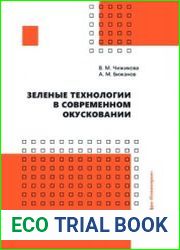 Зеленые технологии в современном окусковании