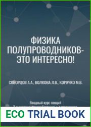 Физика полупроводников - это интересно! Вводный курс лекций