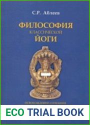 Философия классической йоги