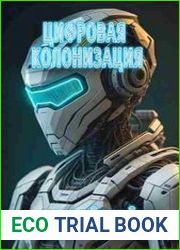 Цифровая Колонизация. Цикл из 2 книг