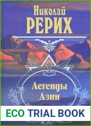 Легенды Азии