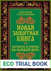 Новая защитная книга. Заговоры и советы на каждый день