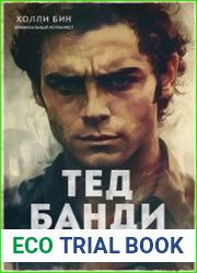 Тед Банди. Полная история самого обаятельного серийного убийцы