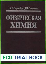 Физическая химия. Учебник. для химических специальностей вузов
