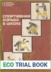 Спортивная борьба в школе