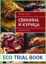 Свинина и курица звездный дуэт