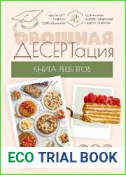 Овощная десертация