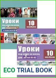 Workbook. Английский язык по фильмам Уроки под ключ на месяц для детей + подростков и взрослых А1-А2