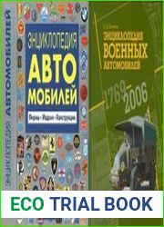 Энциклопедия военных автомобилей 1769-2006 и Энциклопедия автомобилей. Фирмы. Модели. Конструкции