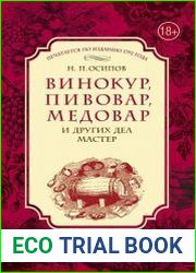 Винокур, пивовар, медовар и других дел мастер