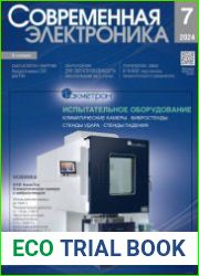 Современная электроника №7 2024