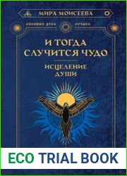 И тогда случится чудо. Исцеление души