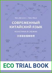 Современный китайский язык. Фонетика в схемах (PDF + MP3)