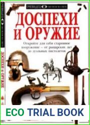Доспехи и оружие