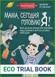 Мама, сегодня готовлю я! Книга для детей, которые хотят приготовить пиццу, блинчики и наггетсы