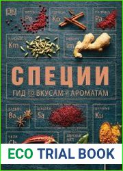 Специи. Гид по вкусам и ароматам