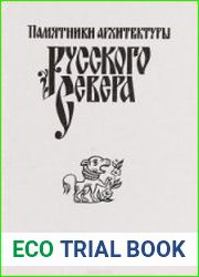 Памятники архитектуры Русского Севера