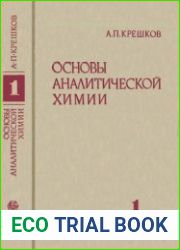Основы аналитической химии. Теоретические основы. Качественный анализ, книга первая