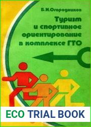 Туризм и спортивное ориентирование в комплексе ГТО
