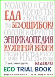 Еда без ошибок! Энциклопедия кухонной жизни. О чем стоит знать, когда вы идете в магазин