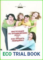 Инструкция по продвижению услуг, или Как продать невидимку
