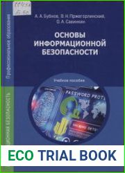 Основы информационной безопасности