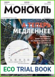 Монокль - Эксперт