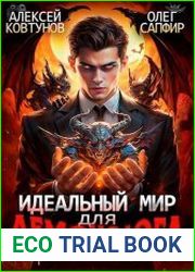 Идеальный мир для Демонолога