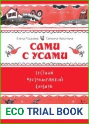 Сами с усами. Веселый фразеологический словарь