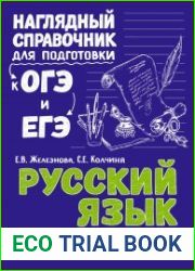 Русский язык. Наглядный справочник для подготовки к ОГЭ и ЕГЭ