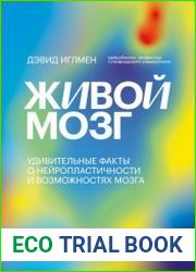 Живой мозг. Удивительные факты о нейропластичности и возможностях мозга