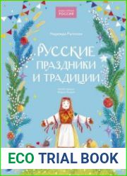 Русские праздники и традиции
