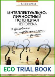 Интеллектуально-личностный потенциал человека в условиях неопределенности и риска