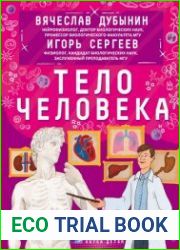 Тело человека