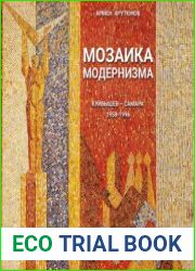 Мозаика модернизма Куйбышев - Самара. 1958-1996