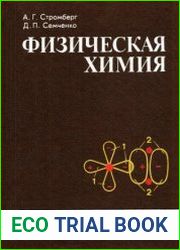 Физическая химия. Учебник для химикотехнологических специальностей вузов