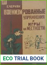Военизированные упражнения и игры на местности