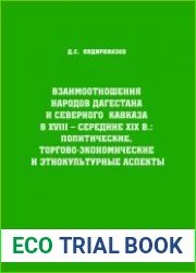 Взаимоотношения народов Дагестана и Северного Кавказа в XVIII - середине XIX в. политические, торгово-экономические и этнокультурные аспекты