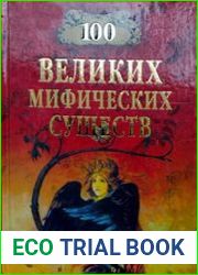 100 великих мифических существ