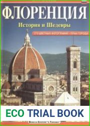 Флоренция. История и шедевры