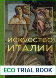 Искусство Италии