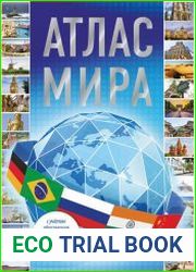 Атлас мира 2023 (с учетом образования в составе Российской Федерации новых субъектов)